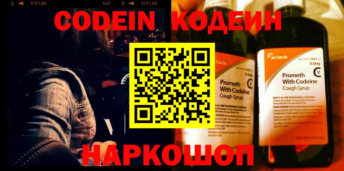Кодеин Purple Drank Новосибирск